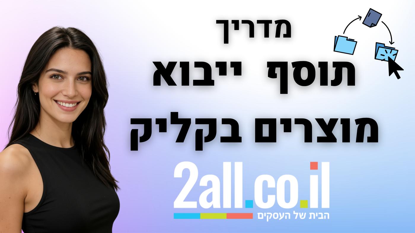 תוסף ייבוא מוצרים בקליק - 2all