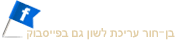 בן-חור עריכת לשון בפייסבוק