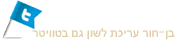 בן-חור עריכת לשון בטוויטר