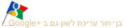בן-חור עריכת לשון בגוגל+