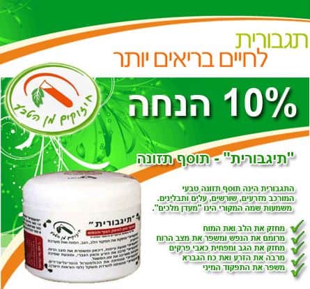 תגבורית - חיזוקים מן הטבע, לחיזוק כל מערכות הגוף 
