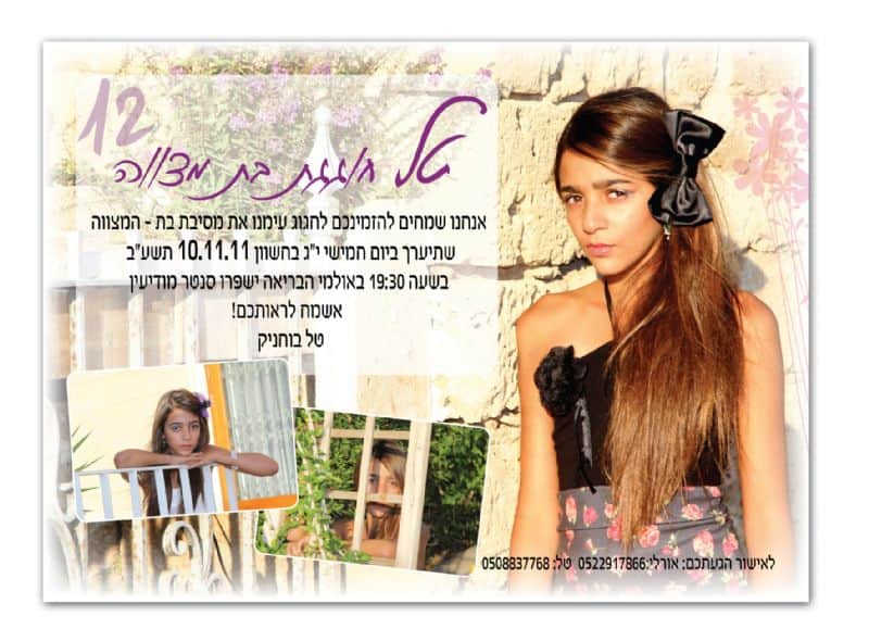 הזמנה מעוצבת לבת מצווה