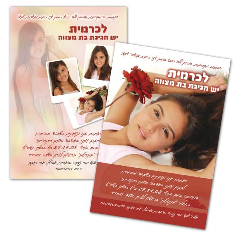 הזמנה לבתמצווש