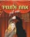 אחת ולתמיד