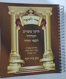 התיקון סופרים המשלים לסופרים במעתיקים משקפים או מקיפולים