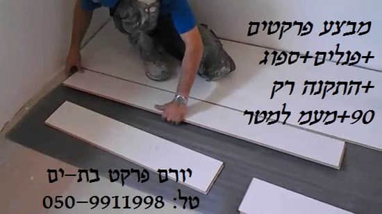 פרקטים כולל התקנה מבצע  יורם פרקט