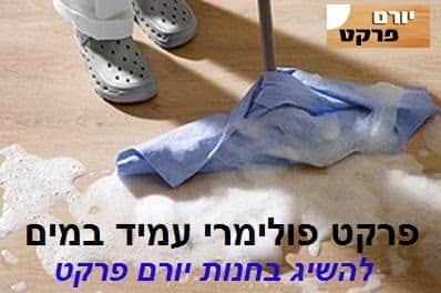 פרקט פולימרי עמיד במים יורם פרקט