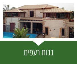 הקמת גגות רעפים הקמת גגות רעפים
