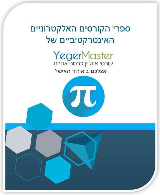 YegerMaster - יגרמסטר קורסי אונליין במתמטיקה לתלמידי אוניברסיטה ומכללה