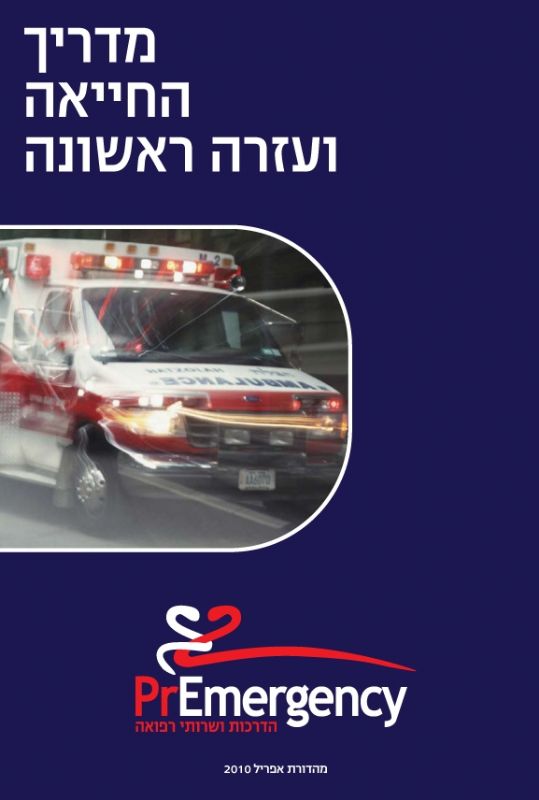 הדרכות עזרה ראשונה