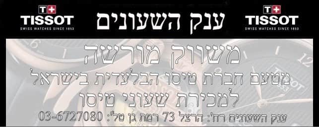 Tissot Watches שעוני טיסו
