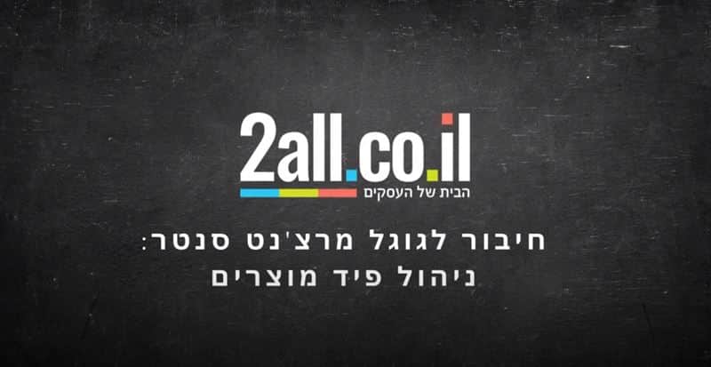 חיבור אתרי מכירות לגוגל מרצ'נט סנטר: ניהול פיד מוצרים