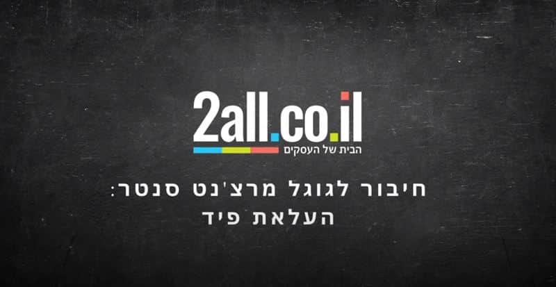 חיבור אתרי מכירות לגוגל מרצ'נט סנטר: העלאת פיד