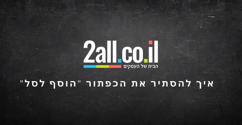 איך להסתיר את הכפתור 