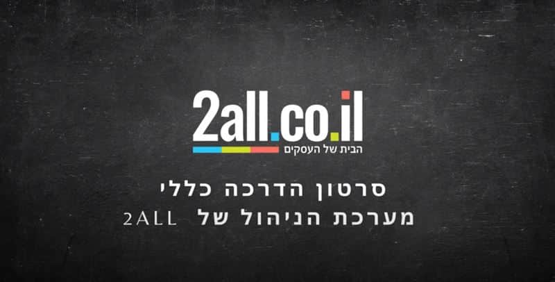 סרטון הדרכה כללי - מערכת הניהול של 2all חנות וירטואלית
