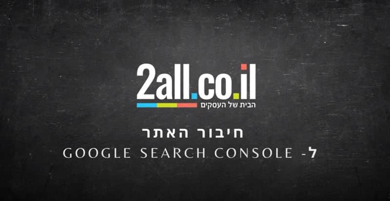 חיבור אתרי מכירות ל - Google Search Console