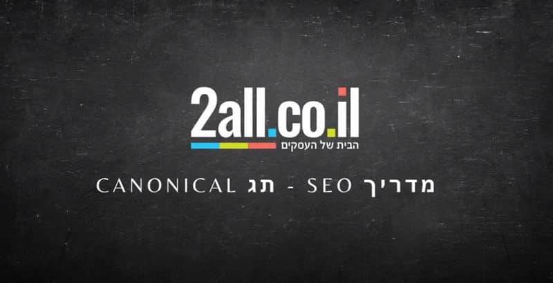 הפעלת תג Canonical - SEO - בניית חנות וירטואלית מותאמת לגוגל
