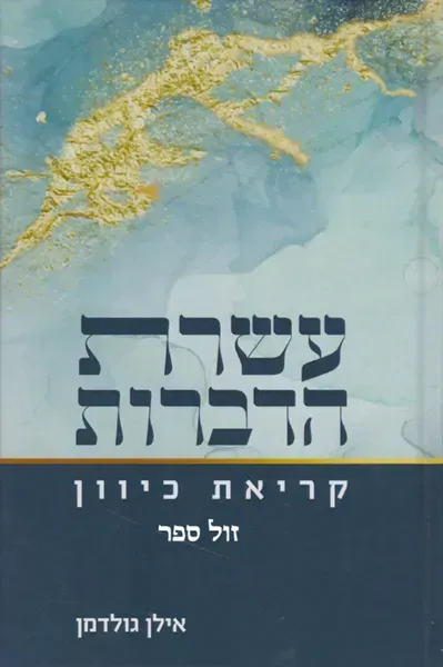 עשרת הדברות - קריאת כיוון | אילן גולדמן