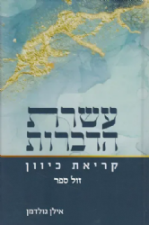 עשרת הדברות - קריאת כיוון | אילן גולדמן