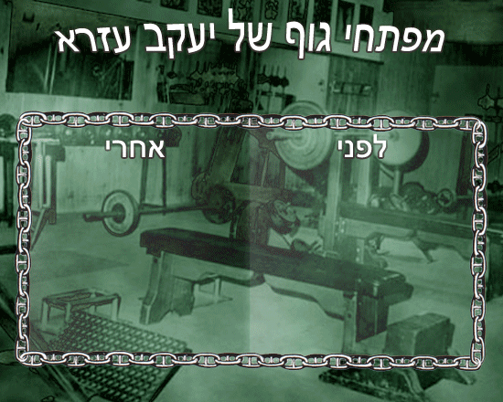 שרירנים בשיטת קובי עזרא
